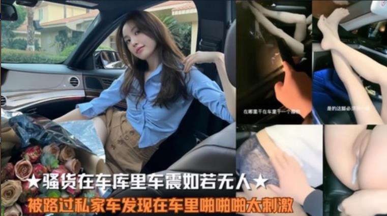 ⑴货车震如若无人，被路过*家车发现在车里啪啪啪太刺激QF