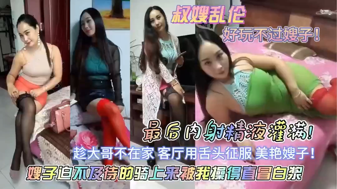 叔嫂乱伦!好吃不过饺子好玩不过嫂子，强上内射