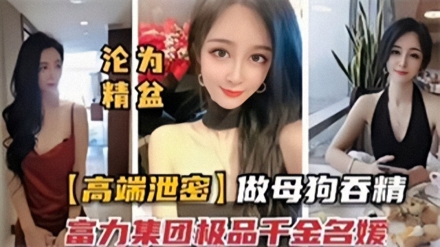 网爆泄密；富力集团千金名媛沦为淫荡母狗.jpg