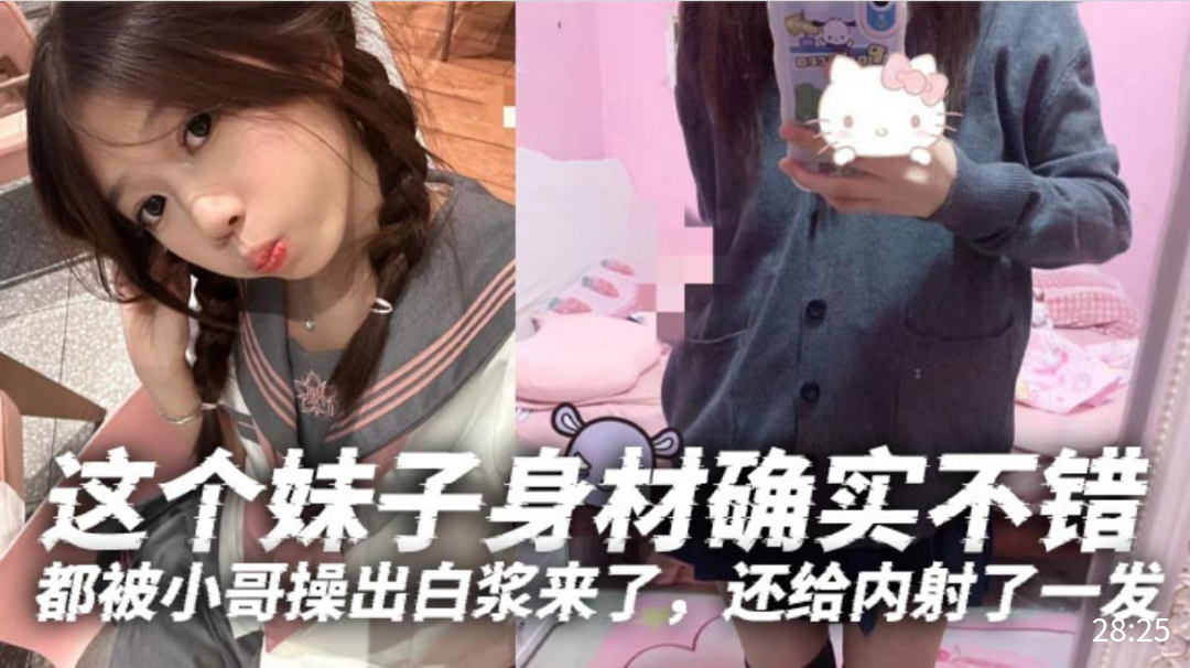 这个妹子身材确实不错！白白嫩嫩的年轻就是好，特别喜欢她那无毛逼，都被小哥操出白浆来了还给内射了一发
