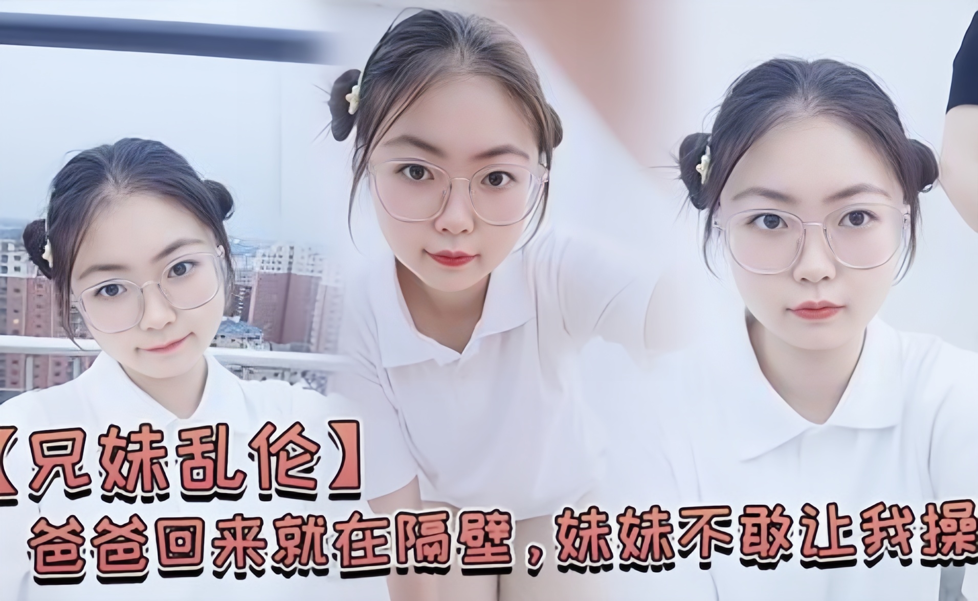 【兄妹乱伦】，爸爸回来就在隔壁，妹妹不敢让我操，经不住我的软磨硬泡还是被我操喷水了.jpg