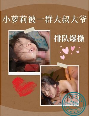 小萝莉被一群大叔大爷排队爆操