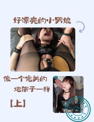 好漂亮的小男娘，像一个完美的炮架子一样【上】