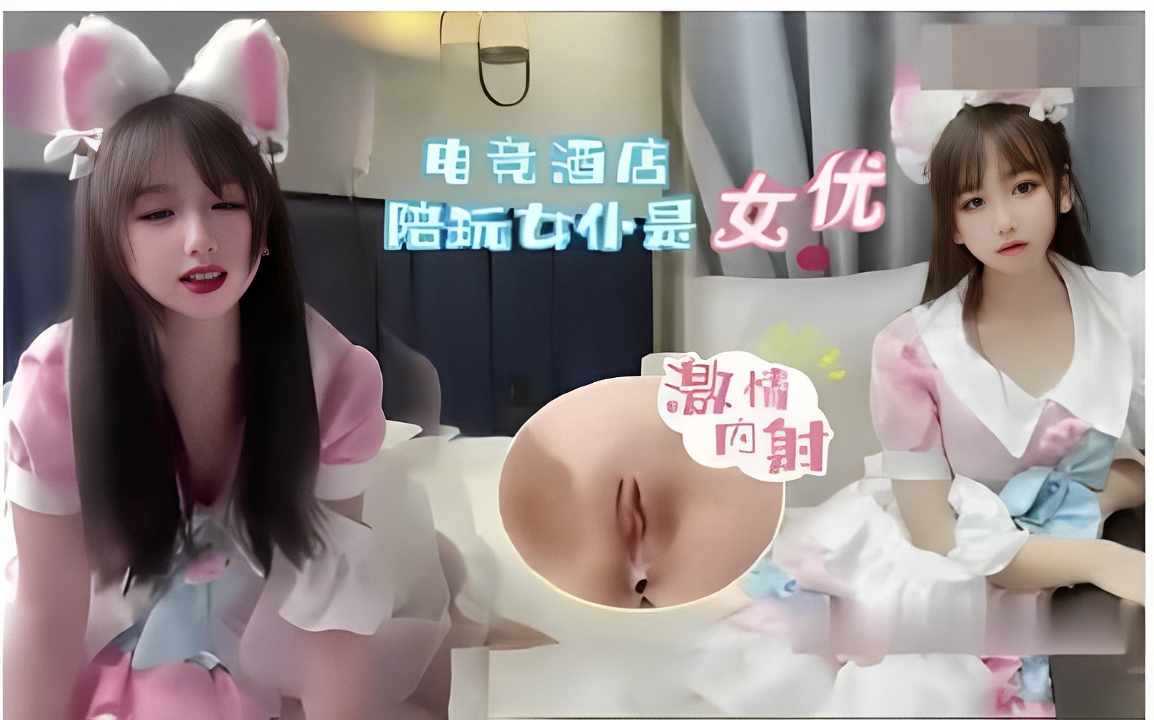 电竞·酒店陪玩女仆是女优最后操得激情内射