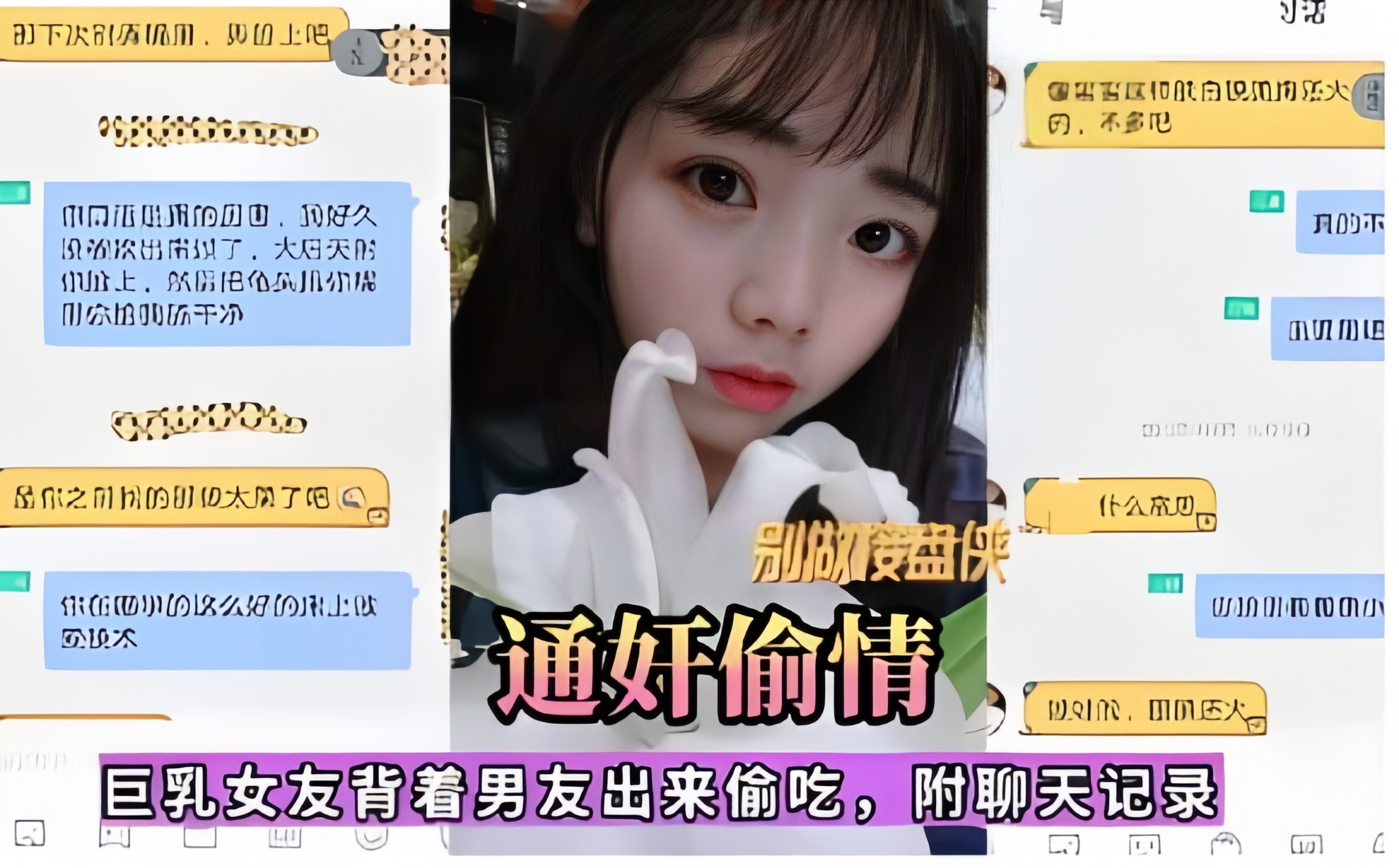 通奸偷情；巨乳女友背着男友出来偷吃，附聊天记录.jpg