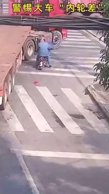 警惕大车内轮差
