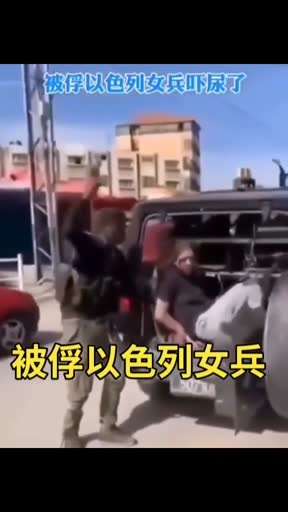 被俘以色列女兵吓尿了