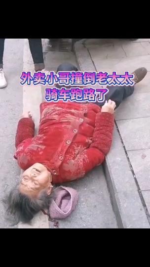 外卖小哥撞倒老太太跑了