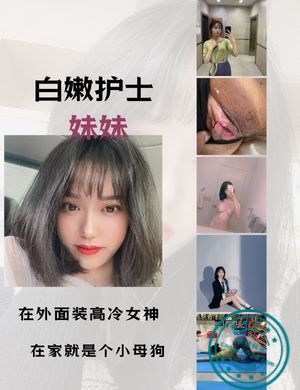 白嫩护士妹妹在外面装高冷女神，在家就是个小母狗