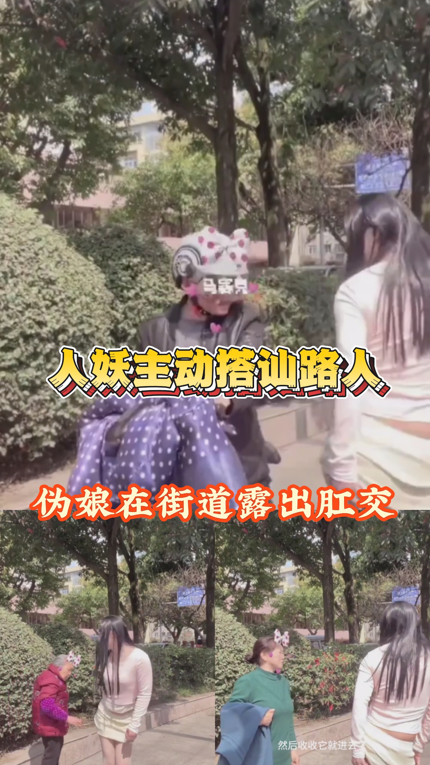 人妖街道露出肛交搭讪路人交谈