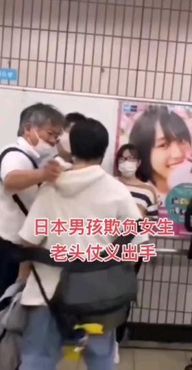 日本男孩欺负女生，大爷仗义出手