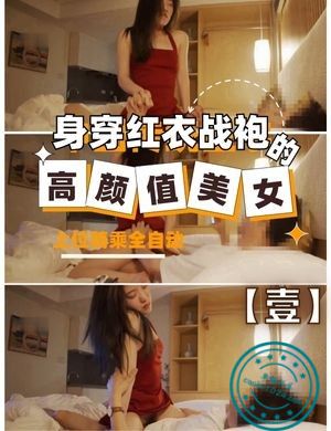 身穿红衣战袍的高颜值美女上位骑乘全自动【壹】