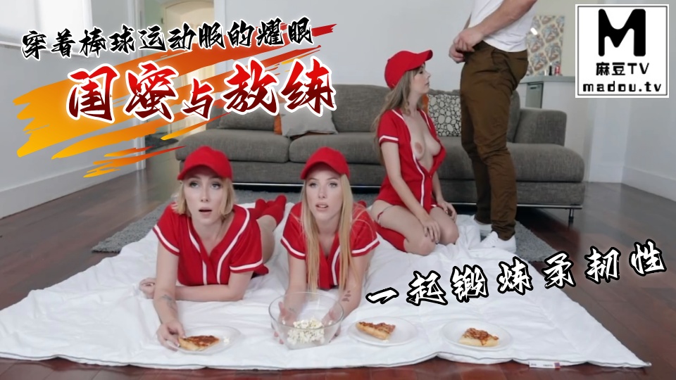 穿着棒球运动服的耀眼闺蜜与教练一起锻炼柔韧性