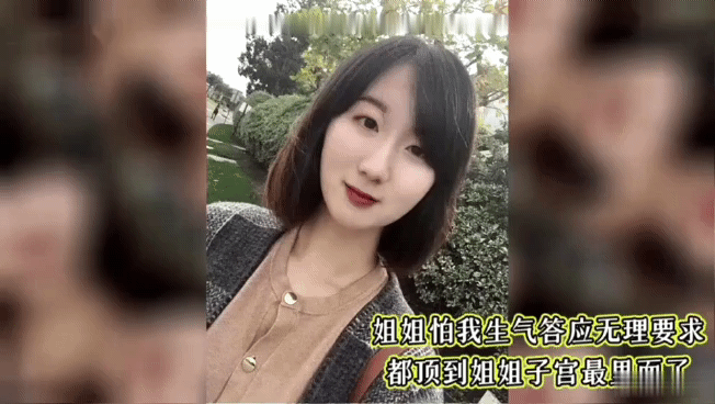 山东真实姐弟，姐姐怕我生气答应无理要求直接顶到姐姐的子宫里