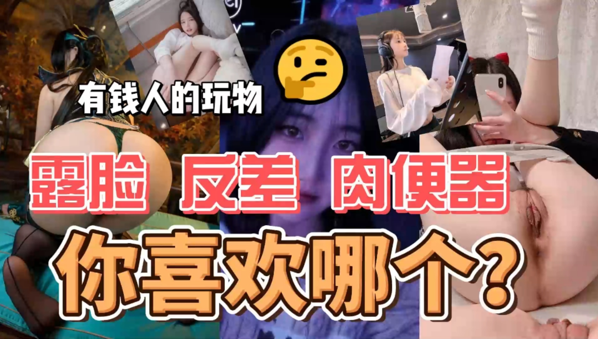 反差肉便器合集全是高颜值逼脸同框你最看好哪一个？