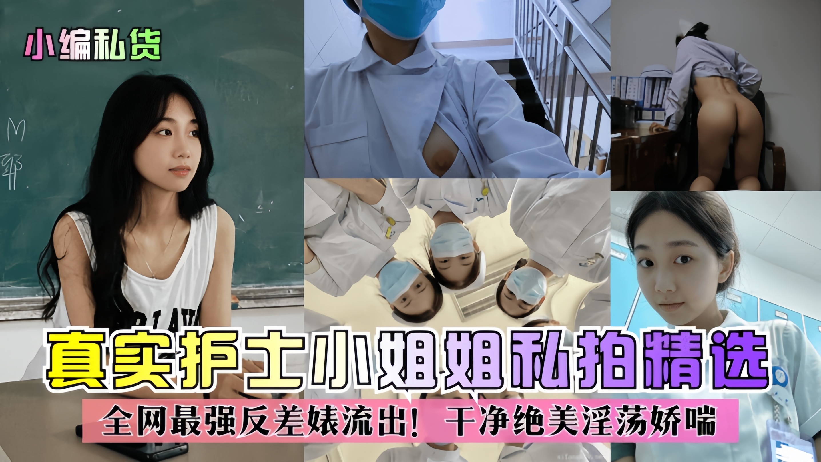 上集 【小编*货】真实护士小姐姐*拍精选！全网最强反差婊流出！干净绝美淫荡娇喘！