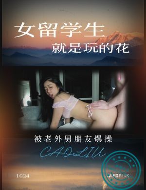 女留学生就是玩的花，被老外男朋友爆操