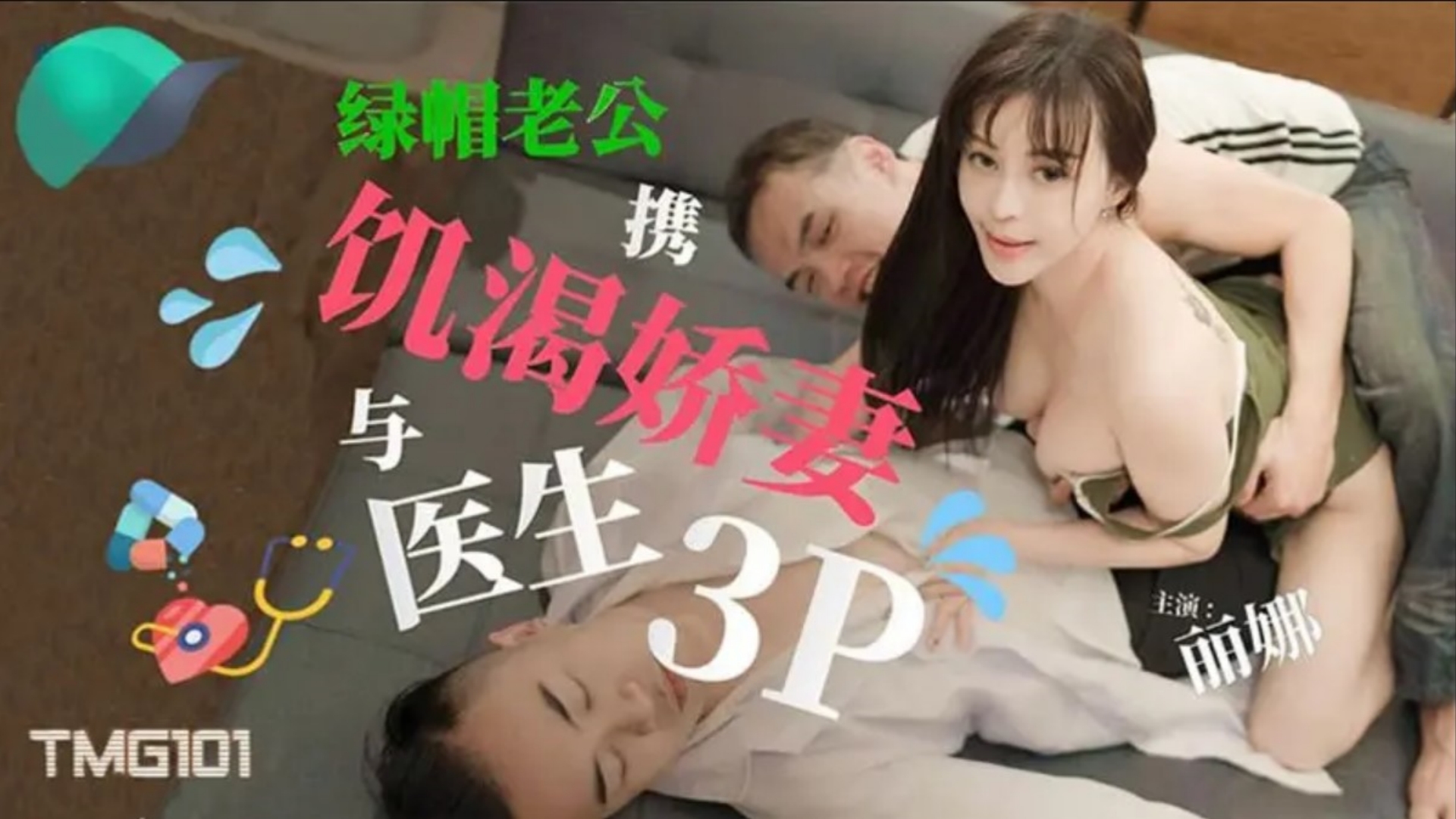 天美传媒TMG101绿帽老公携饥渴娇妻与医生3P