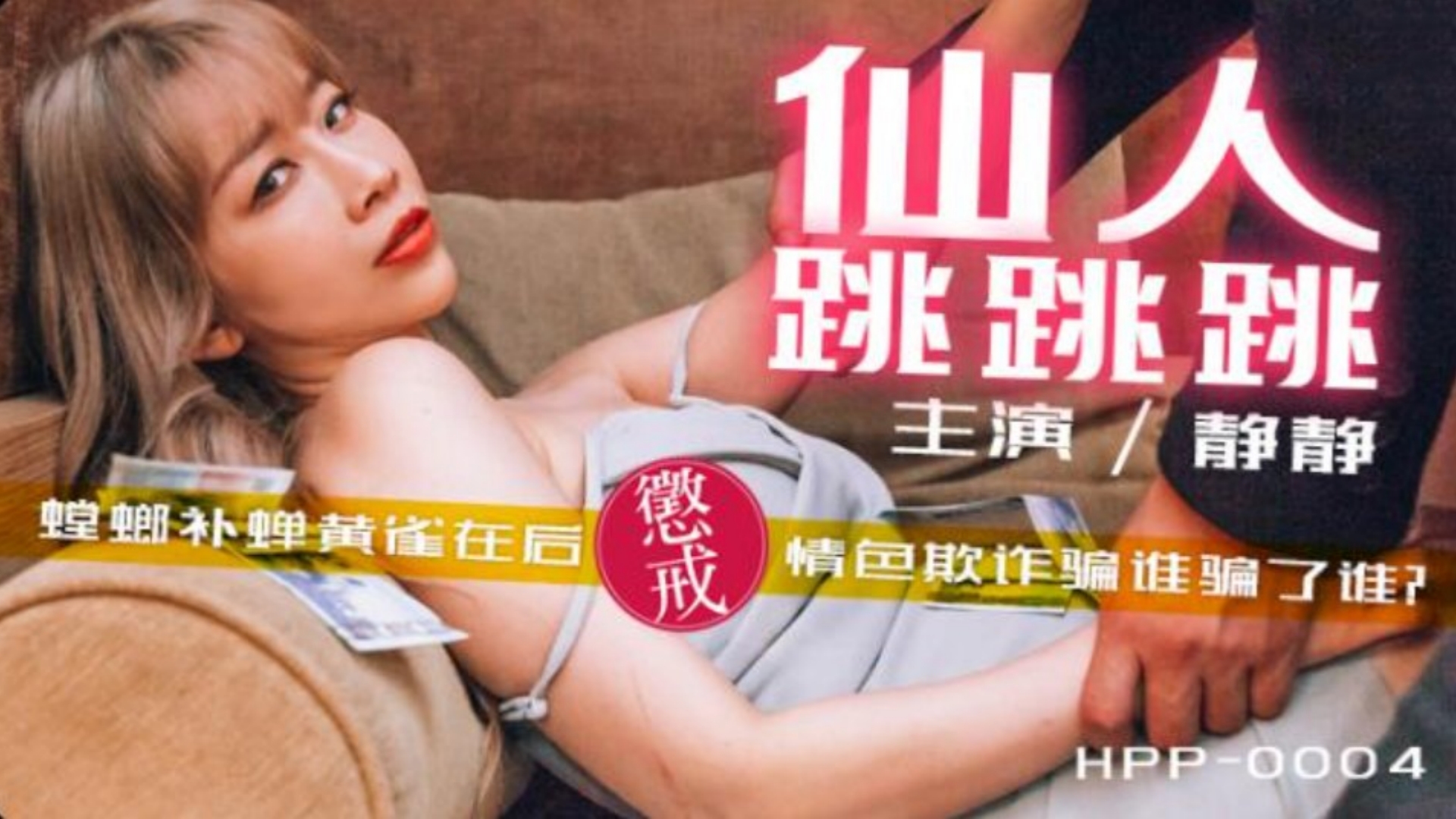 #国产麻豆AV_HPP0004_仙人跳跳跳_#李文静