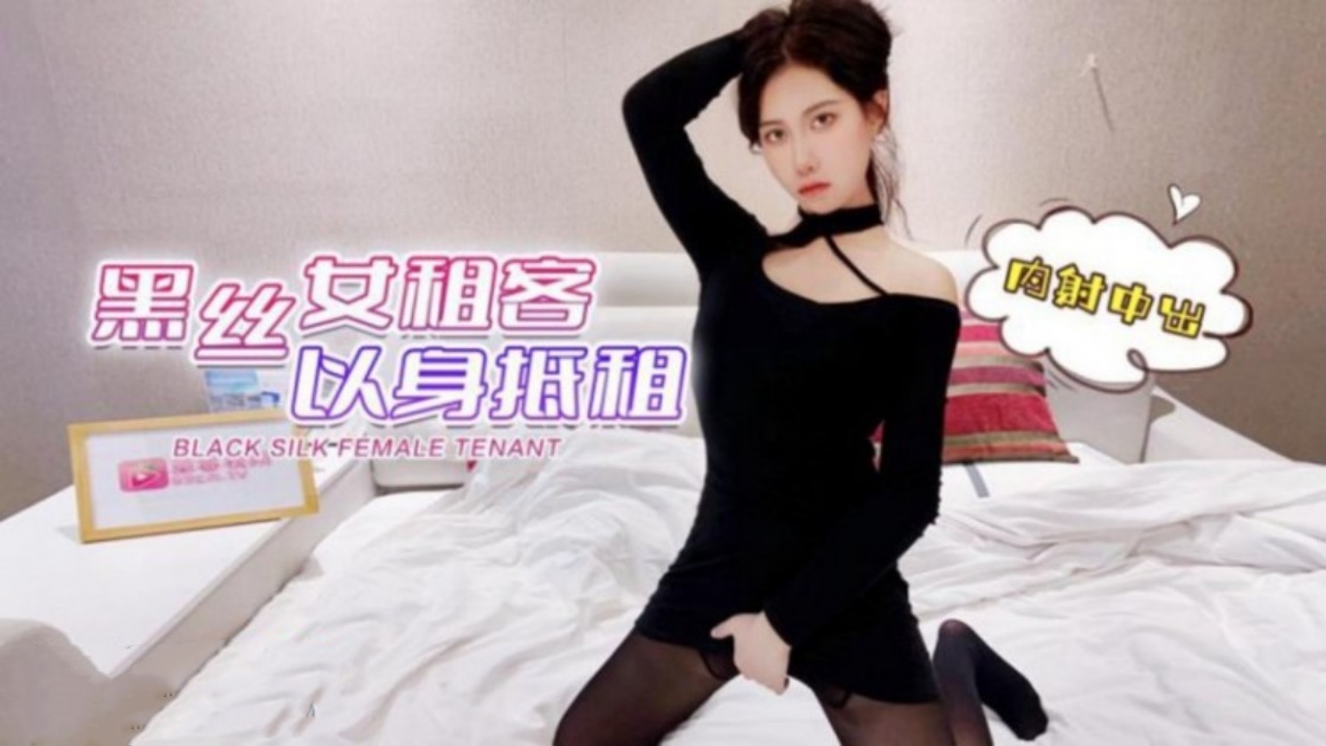 萝莉社 黑丝女租客以身抵租 欣怡
