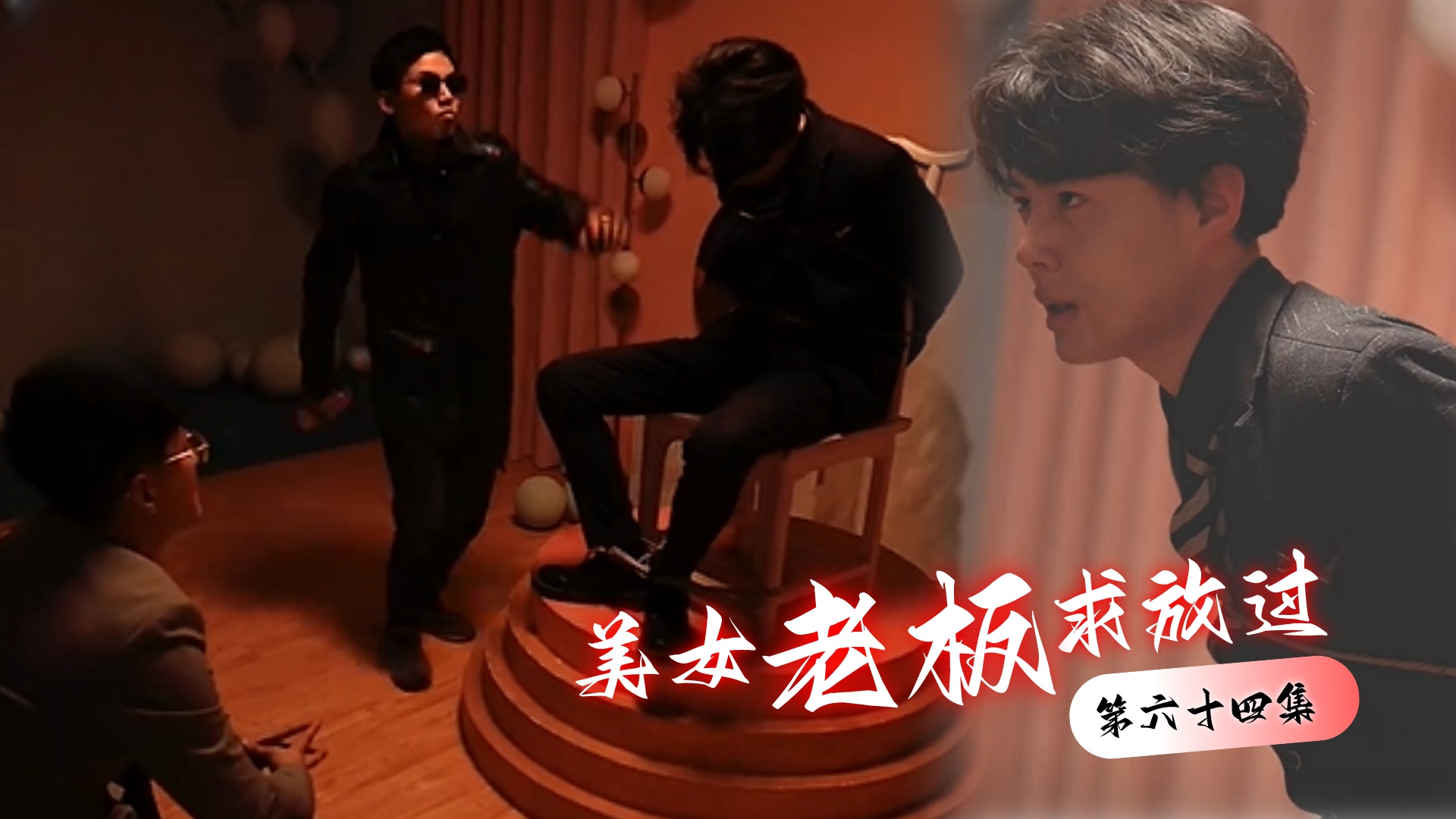 美女老板求放过 第六十四集