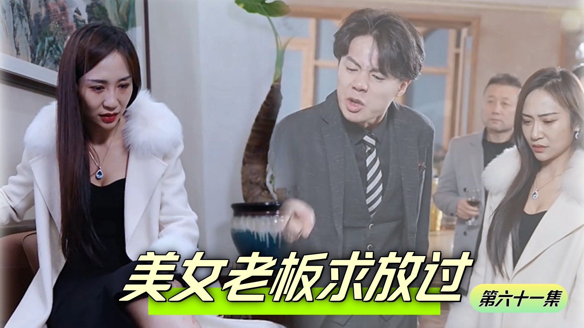 美女老板求放过 第六十一集