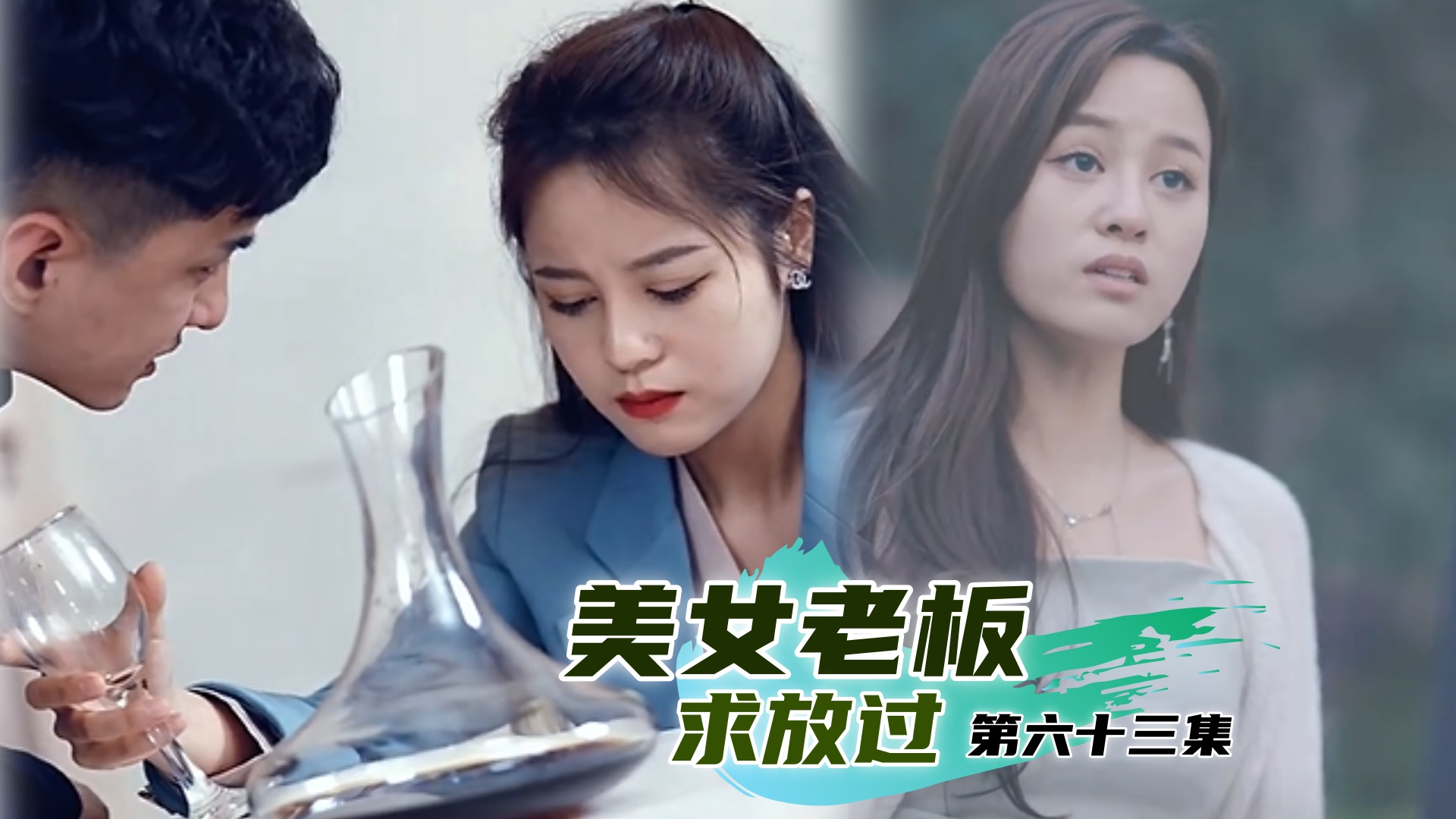 美女老板求放过 第六十三集