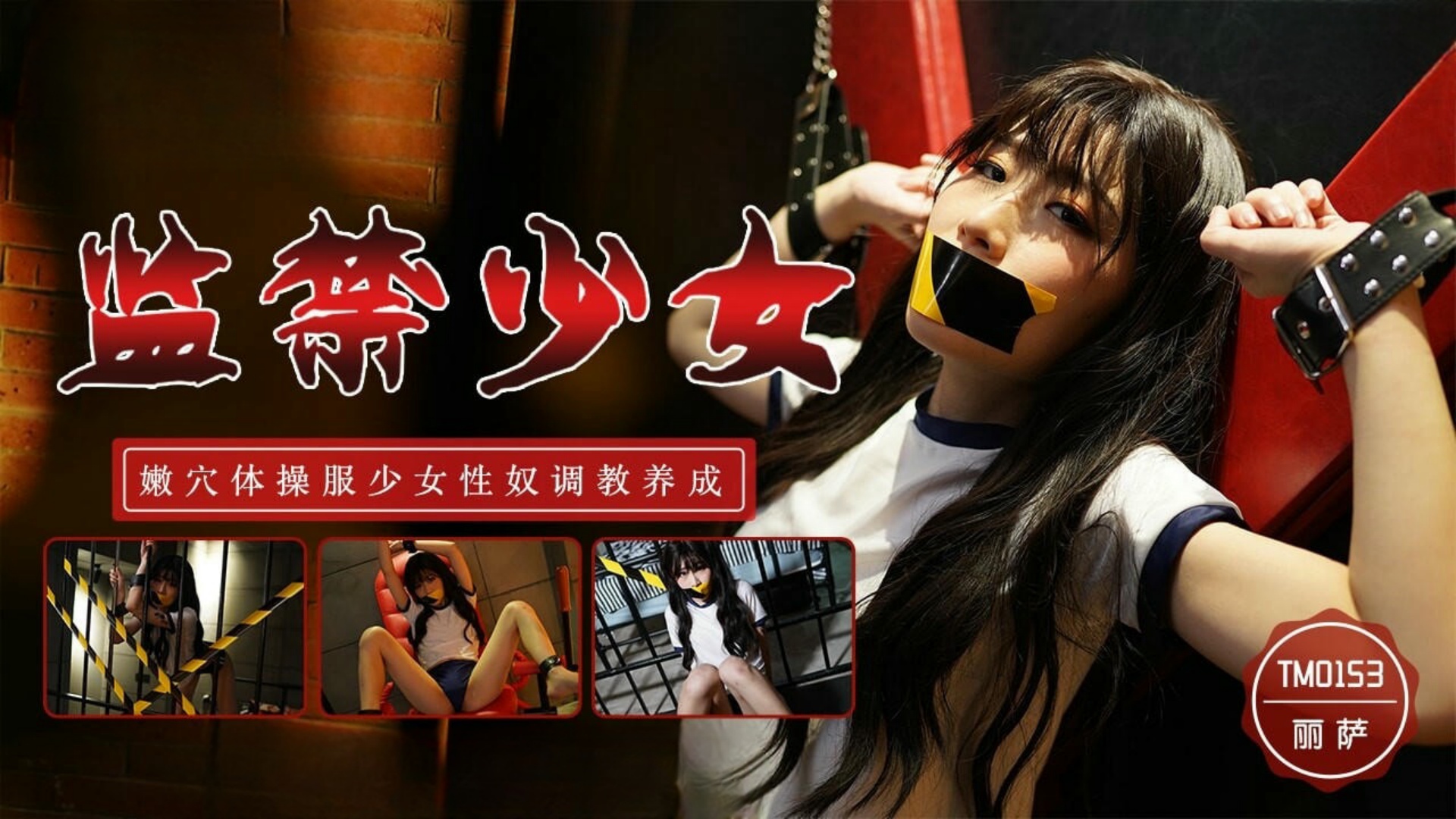 天美传媒TM0153监禁少女-丽萨