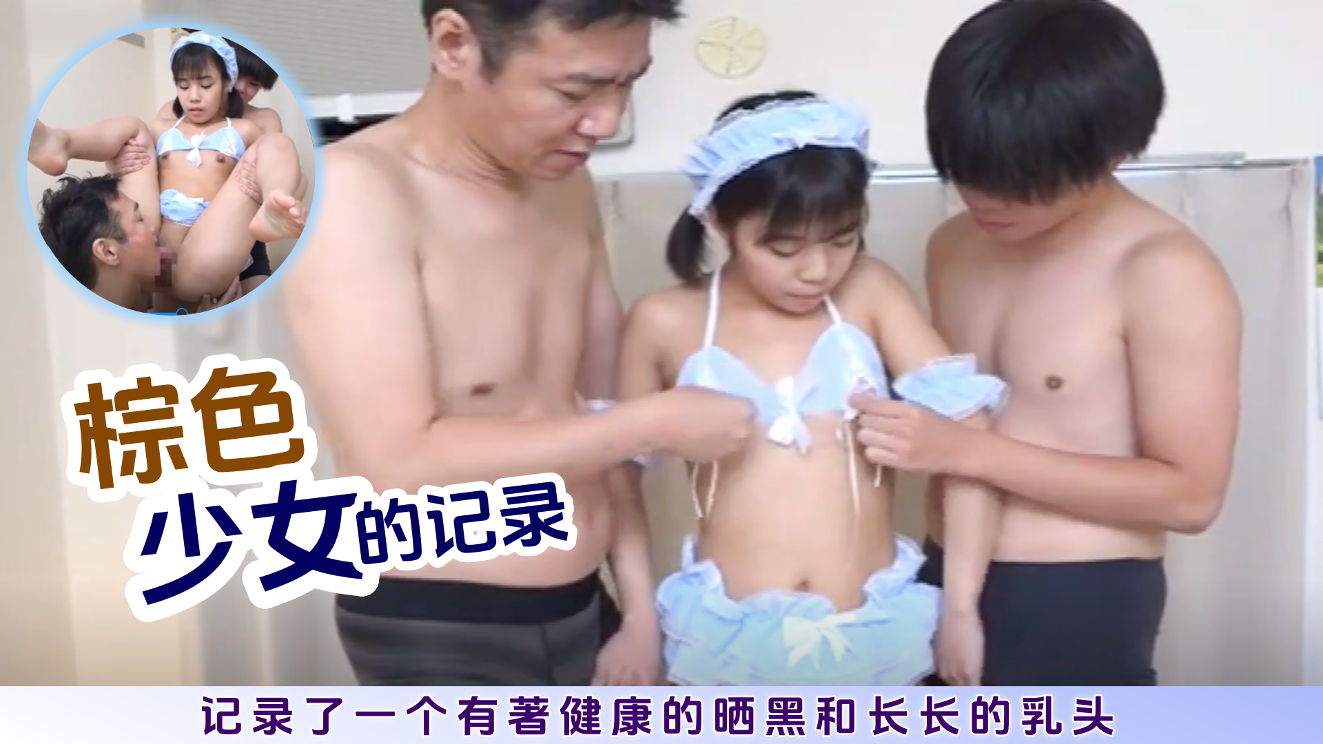 记录了一个有著健康的晒黑和长长的乳头的棕色少女的记录