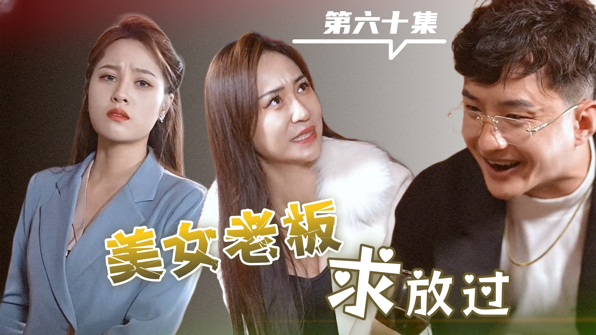 美女老板求放过 第六十集