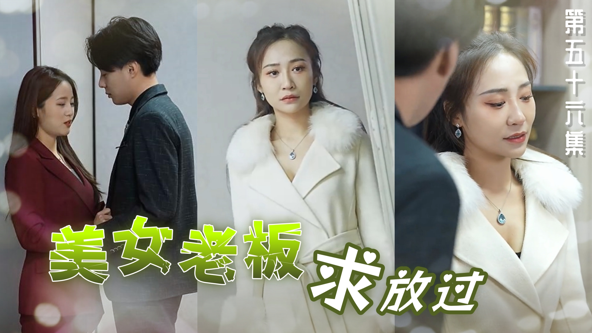 美女老板求放过 第五十六集
