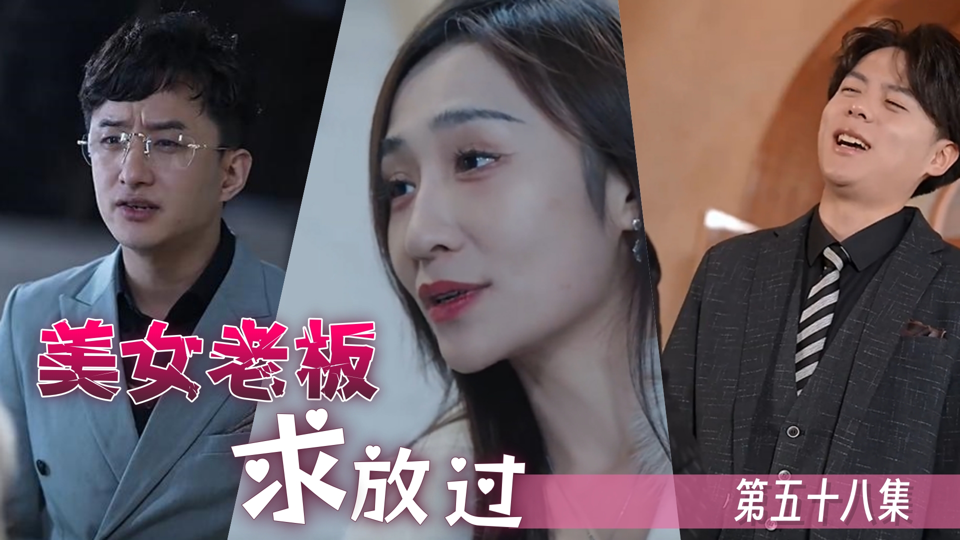 美女老板求放过 第五十八集