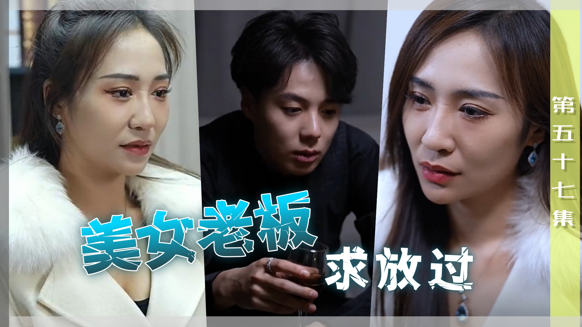 美女老板求放过 第五十七集