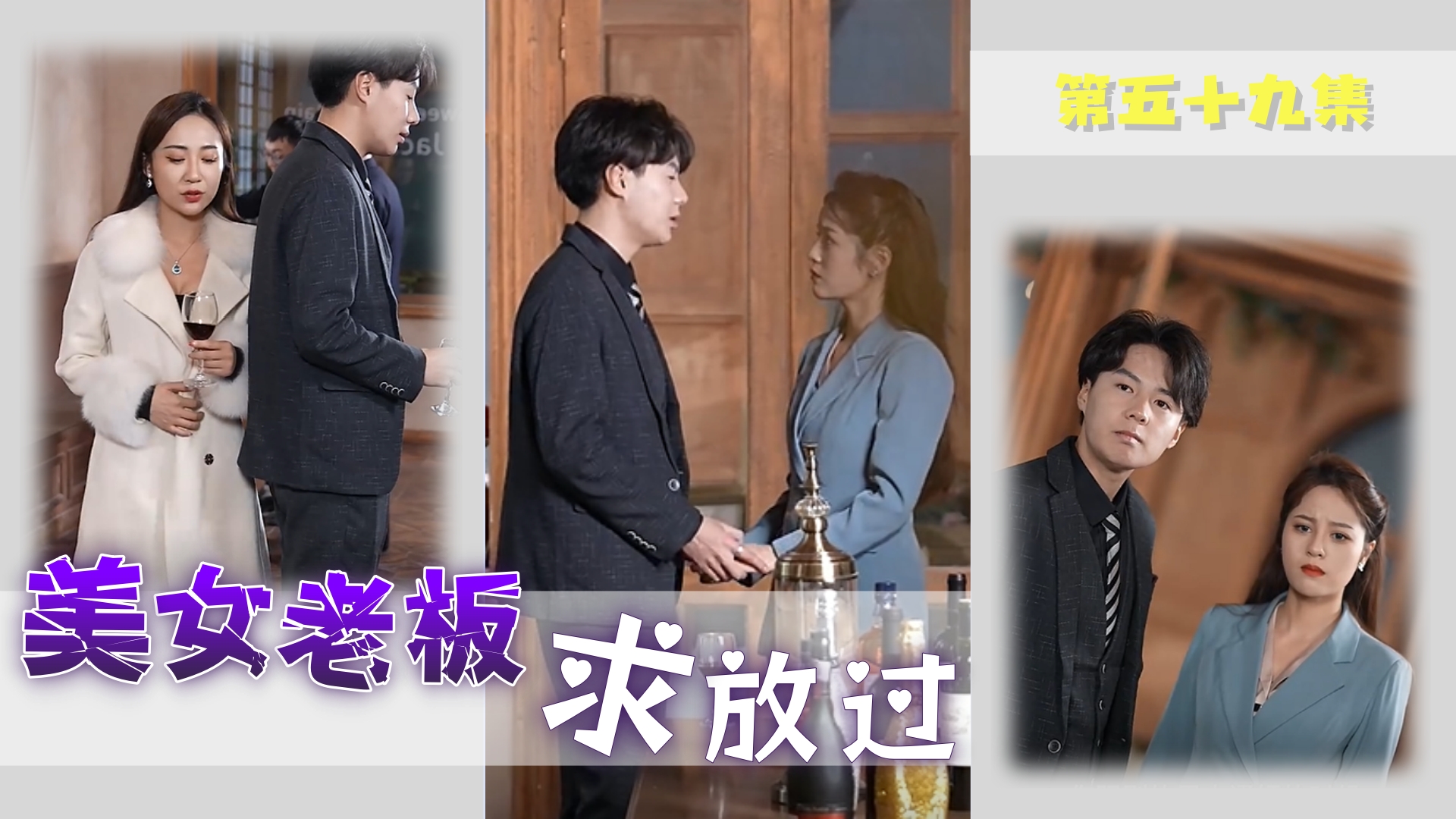 美女老板求放过 第五十九集
