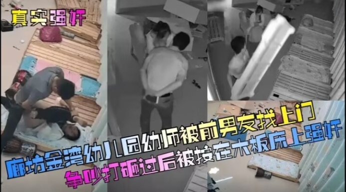 廊坊金湾幼儿园幼师被前男友找上门争吵打砸过后被按在木板床上-校园传教捉奸_
