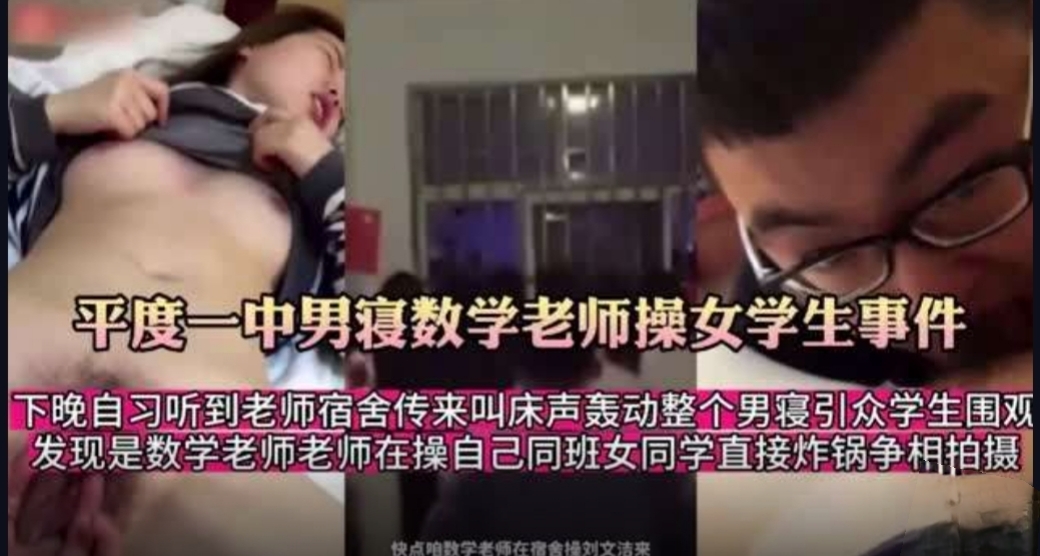 热门吃瓜男寝数学老师强暴女学生，被学生围观拍摄