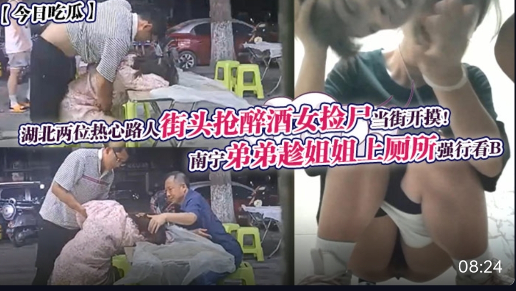 今日吃瓜 南宁弟弟趁姐姐上厕所强行看B+湖北两位热心路人街头抢醉酒女捡尸当街开摸！