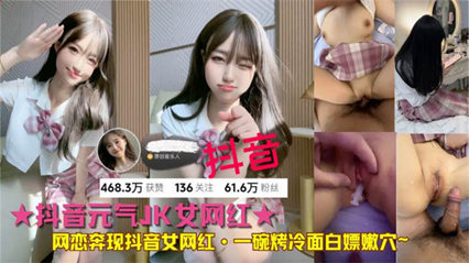 独家流出【吃瓜网红】一碗烤冷面-网恋奔现抖音60万粉丝！诱骗酒店玩嫩穴