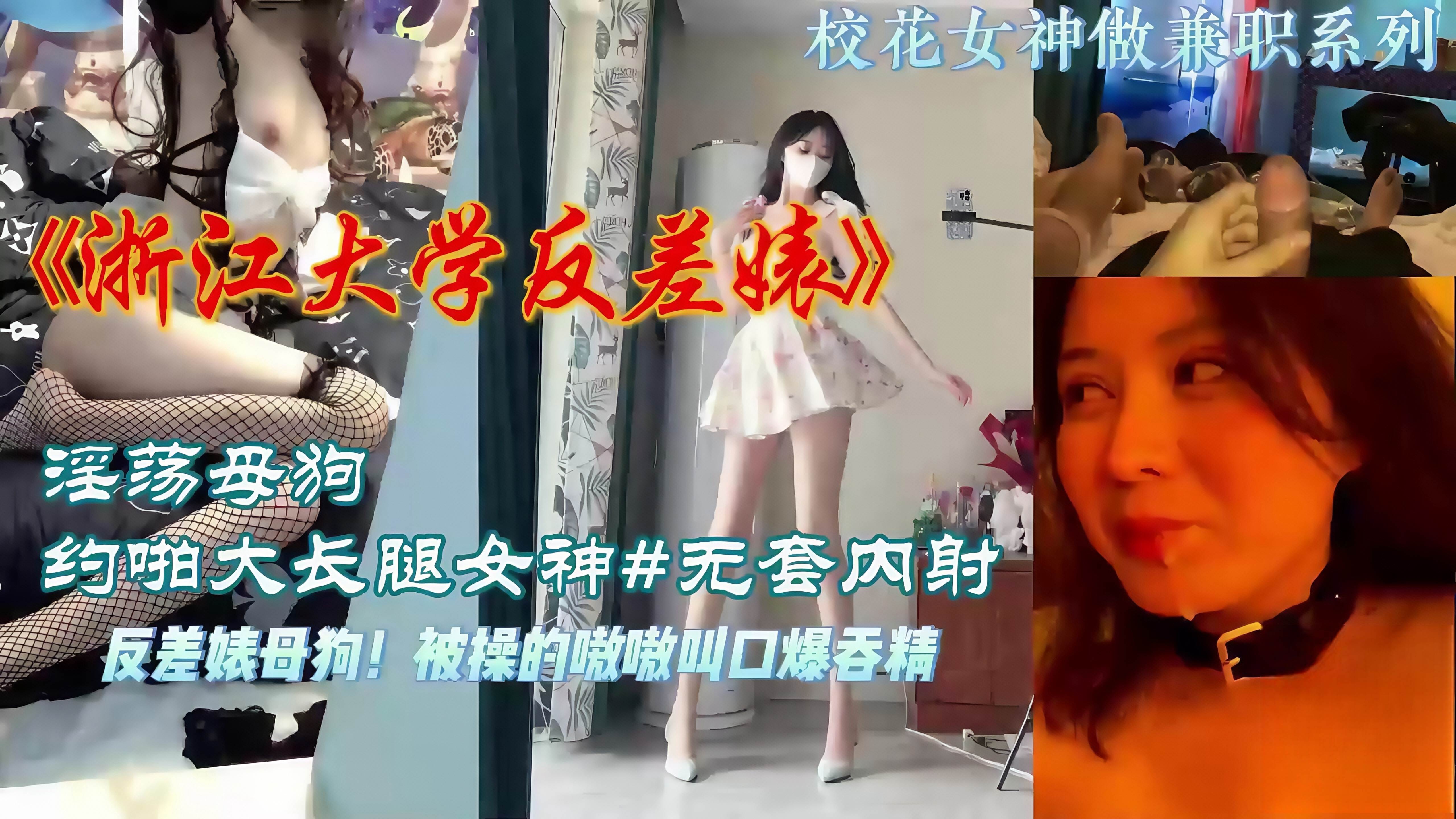浙江大学大长腿反差母狗校花 被灌醉带去酒店轮奸被操的嗷嗷叫口爆吞精