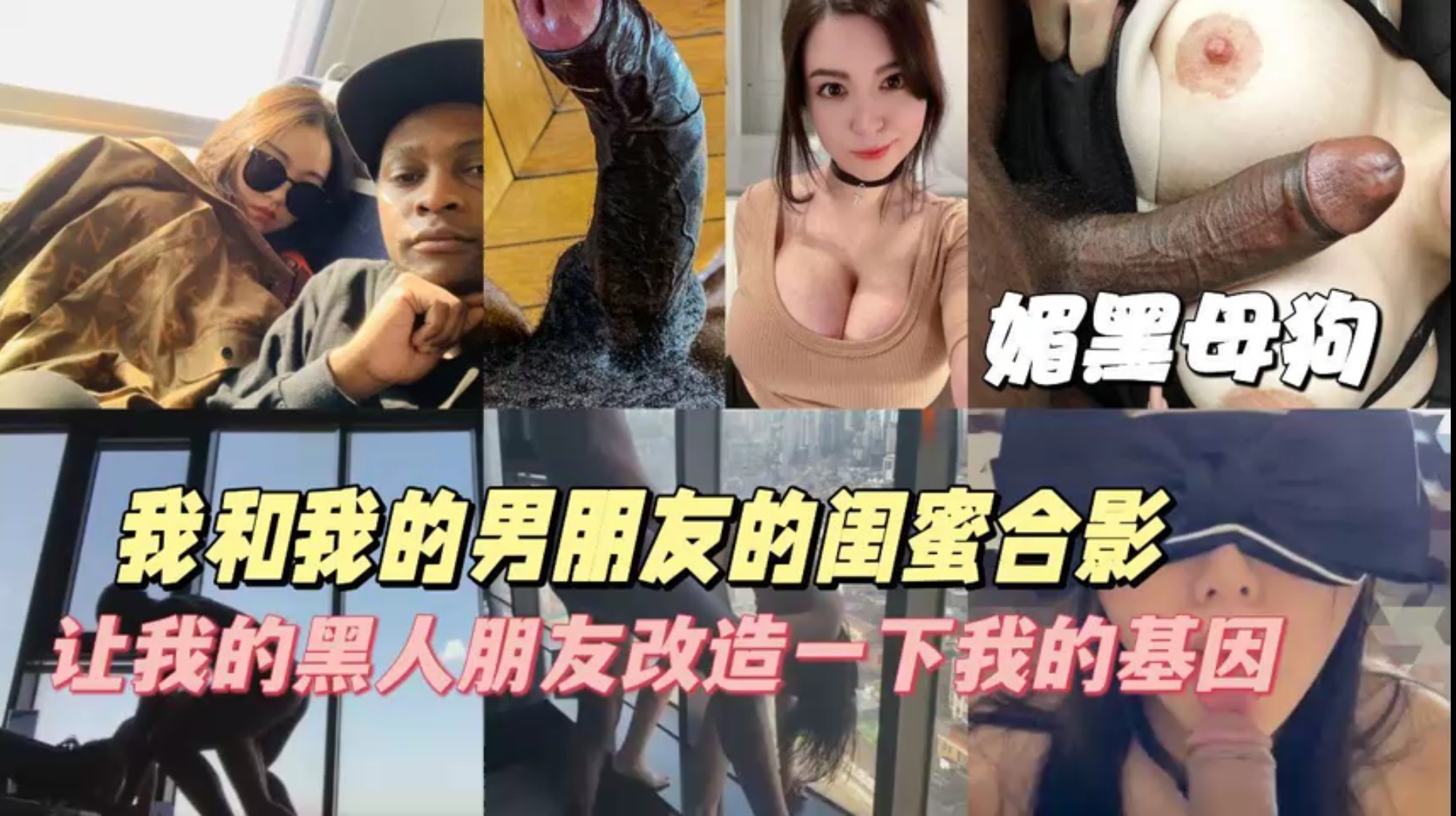 贱货媚黑骚母狗骨子里都透着一股骚气，黑人大屌深入猛操激烈抽插粉嫩小骚穴