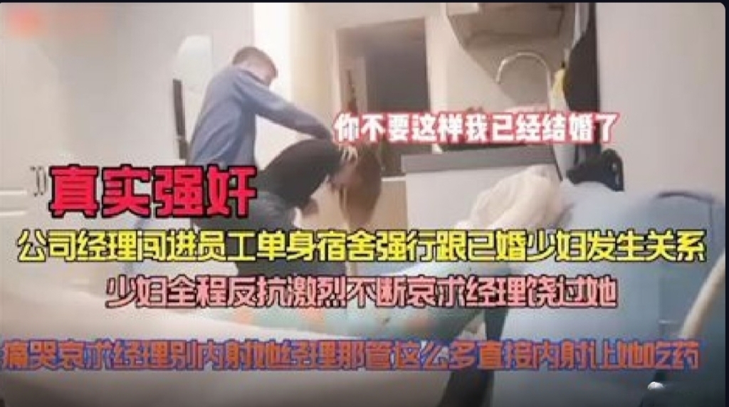 真实强奸 公司经理闯进员工单身宿舍强行跟已婚少妇做爱