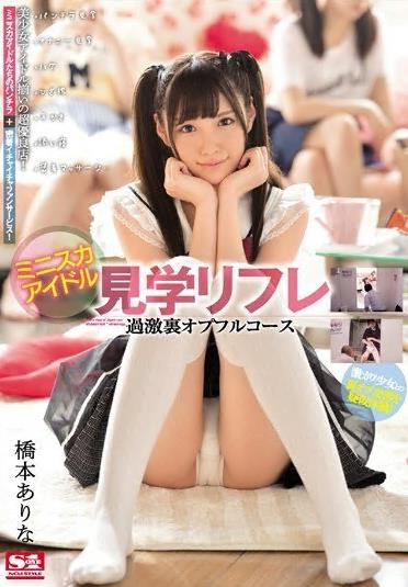 [中文字幕] 维持童年迷你裙偶像之旅Refre Extreme Back Opful Course 桥本有奈奈