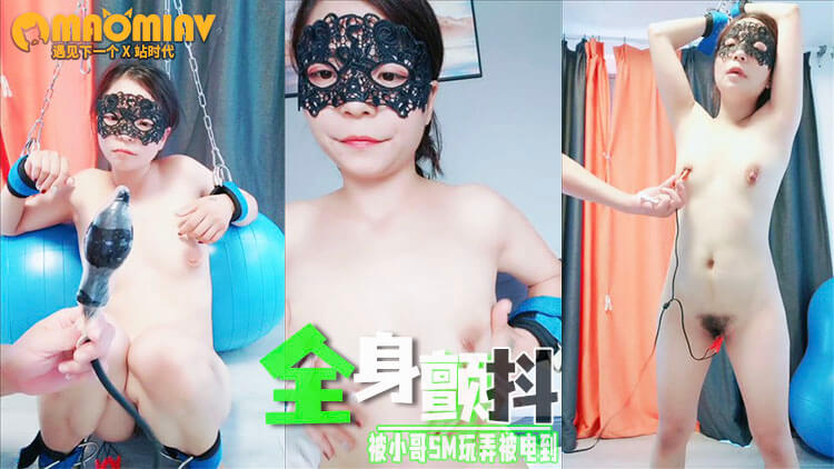快被玩坏的少妇！露脸被小哥SM玩弄被电到全身颤抖