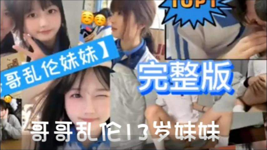 【极品妹妹】禽兽哥哥乱伦妹妹