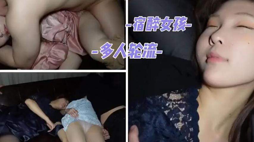【群P】宿醉女孩多人大乱斗