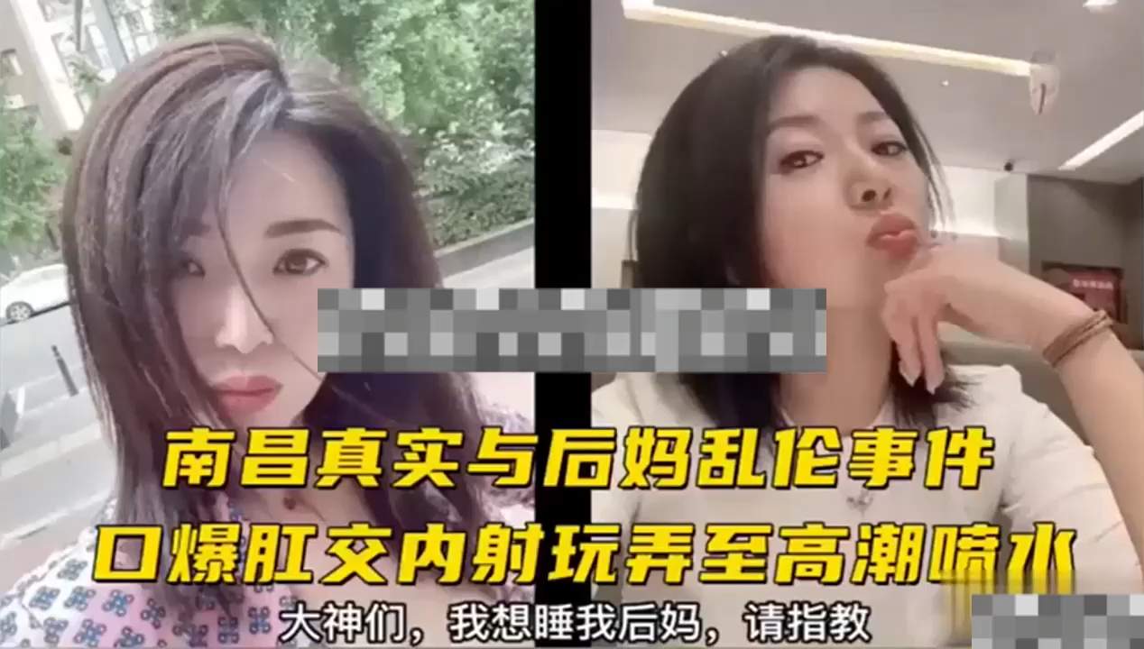 真实与后妈乱伦事件，口爆肛交内射玩弄至高潮喷水