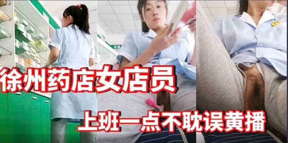 徐州药店女店员上班一点不耽误黄播