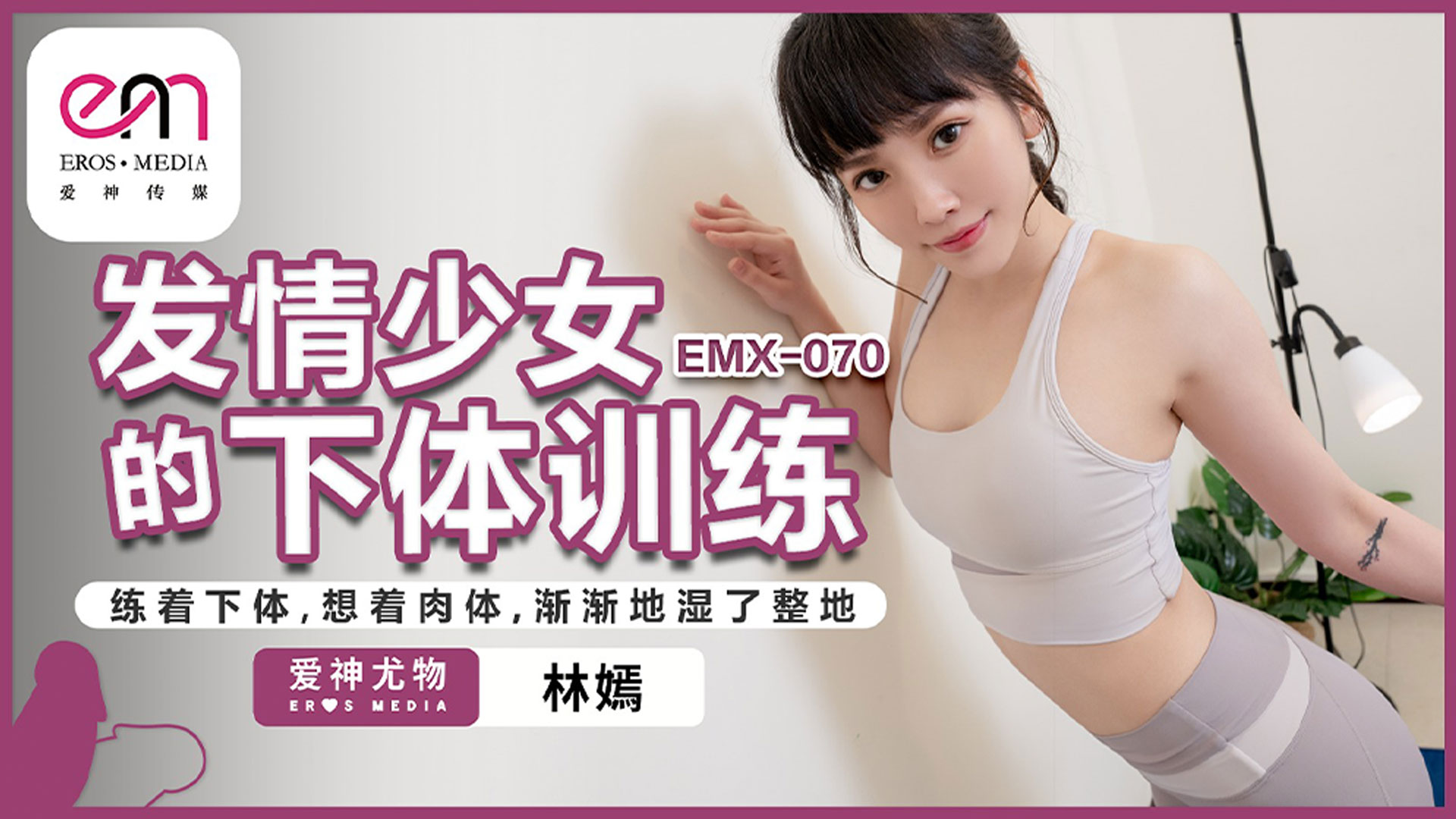 蜜桃影像EMX-070林嫣发情少女的下体训练练着下体湿了整地