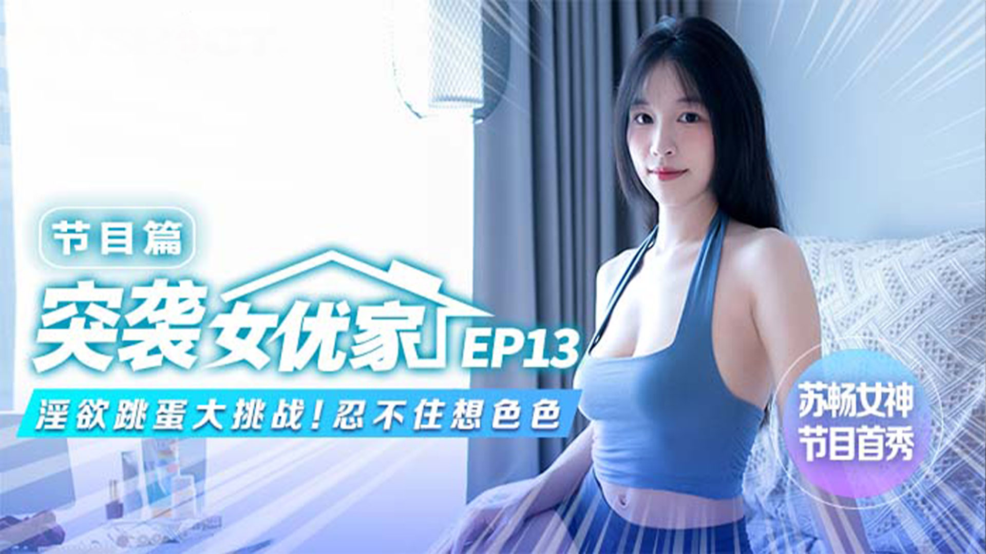 麻豆传媒 突袭女优家MTVQ1-EP13节目篇淫欲跳蛋大挑战