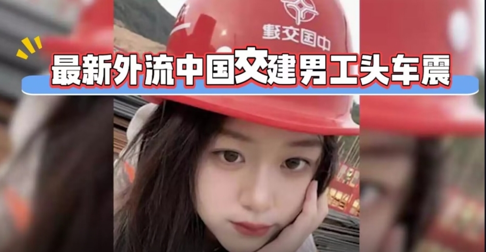 吃瓜-最新外流中国交建男工头车震把工地女下属操哭了-车震口交少女
